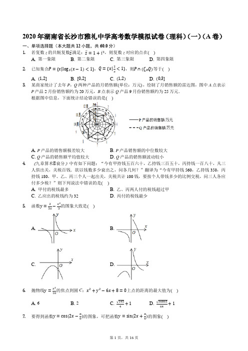 2020年湖南省长沙市雅礼中学高考数学模拟试卷(理科)(一)(A卷)