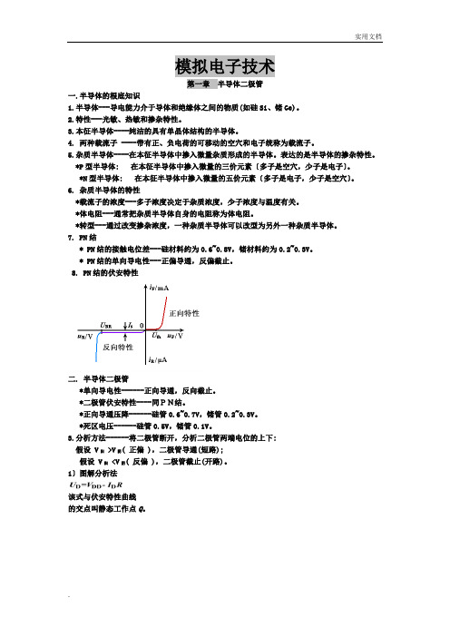 模拟电子技术基础知识汇总