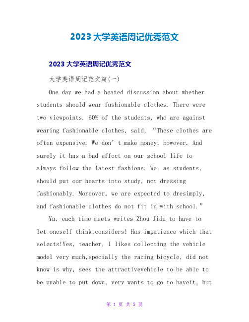 2023大学英语周记优秀范文