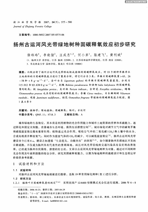 扬州古运河风光带绿地树种固碳释氧效应初步研究