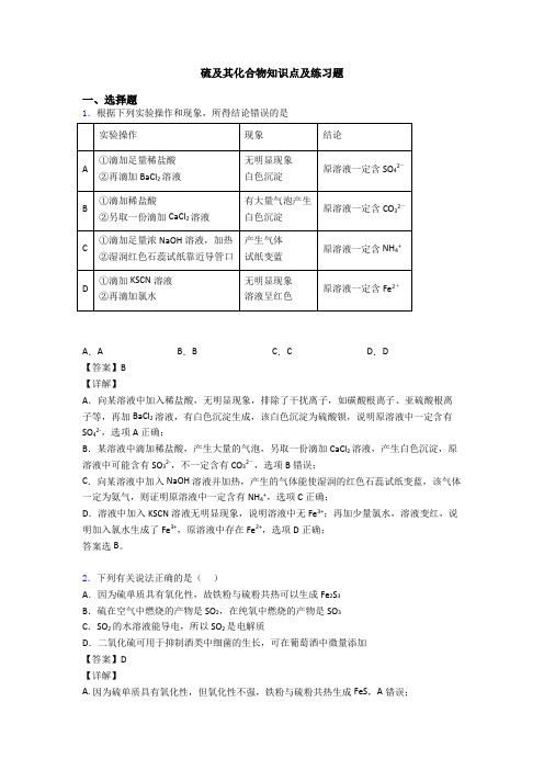 硫及其化合物知识点及练习题