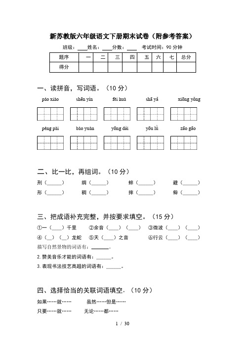 新苏教版六年级语文下册期末试卷附参考答案(5套)