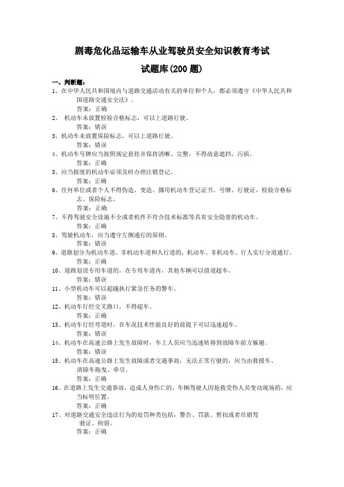 危化品驾驶员安全知识教育考试复习题(300道题)