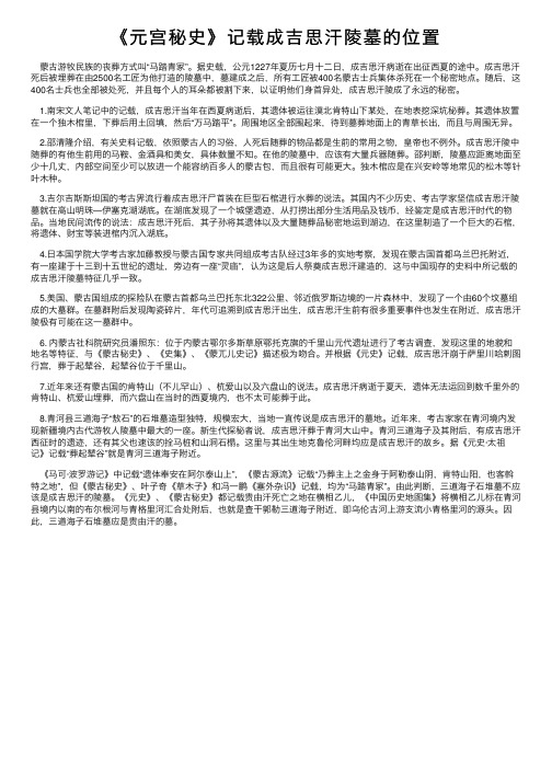 《元宫秘史》记载成吉思汗陵墓的位置