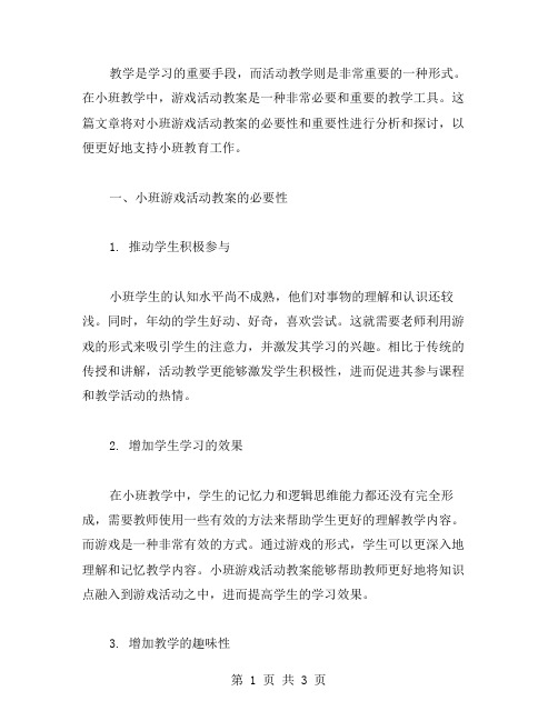 小班游戏活动教案的必要性与重要性分析