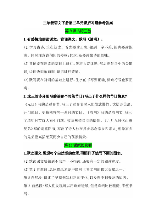 三年级语文下册第三单元课后习题参考答案