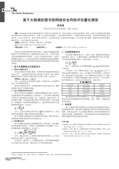 基于大数据的图书馆网络安全风险评估量化模型