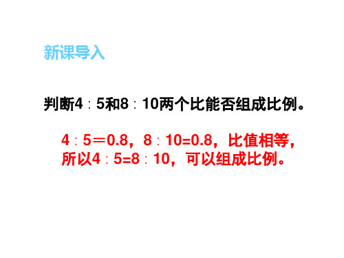 六年级下册数学课件 比例的基本性质 人教版(共19页ppt)