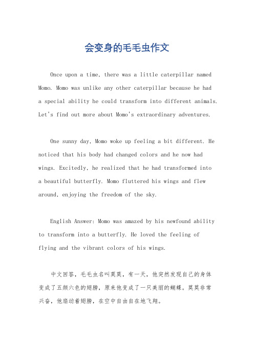 会变身的毛毛虫作文
