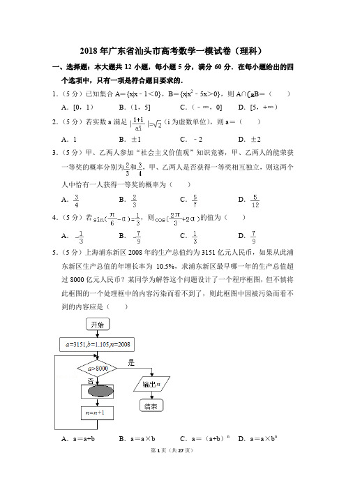 2018年广东省汕头市高考一模数学试卷(理科)【解析版】