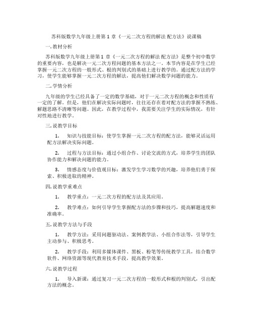 苏科版数学九年级上册第1章《一元二次方程的解法配方法》说课稿