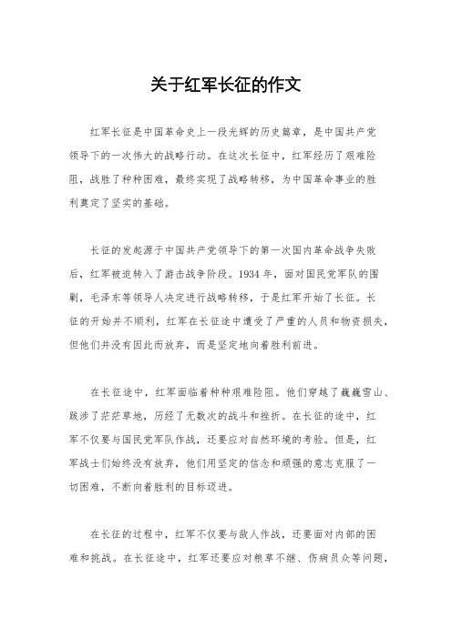 关于红军长征的作文