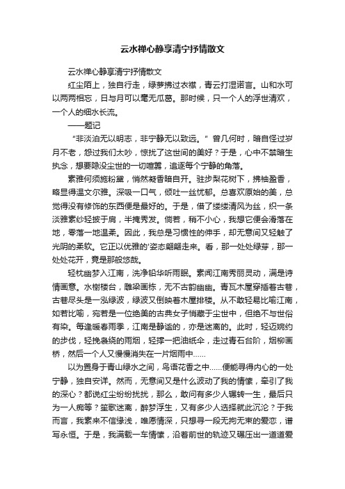 云水禅心静享清宁抒情散文