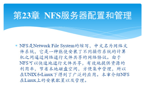 第23章  NFS服务器配置和管理