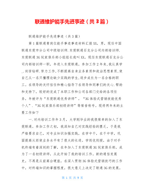 联通维护能手先进事迹(共3篇)