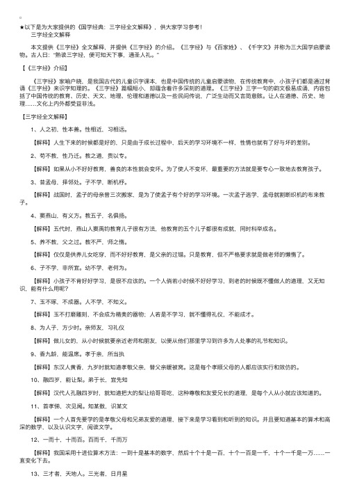 国学经典：三字经全文解释