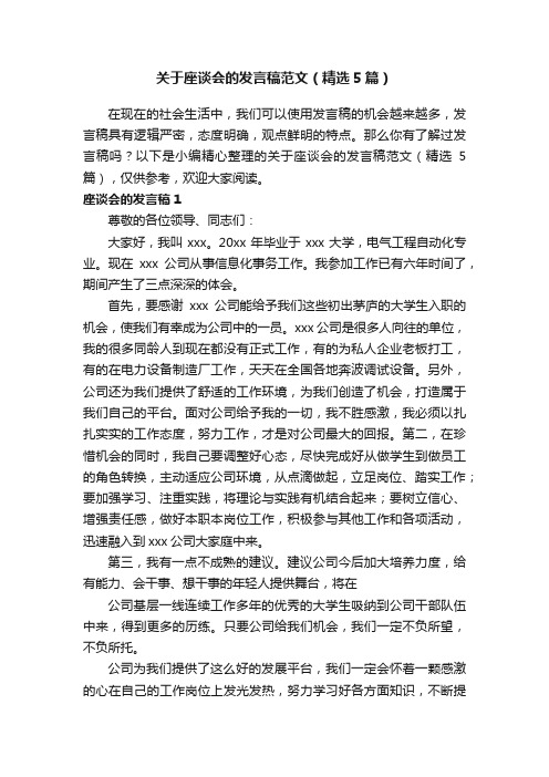 关于座谈会的发言稿范文（精选5篇）