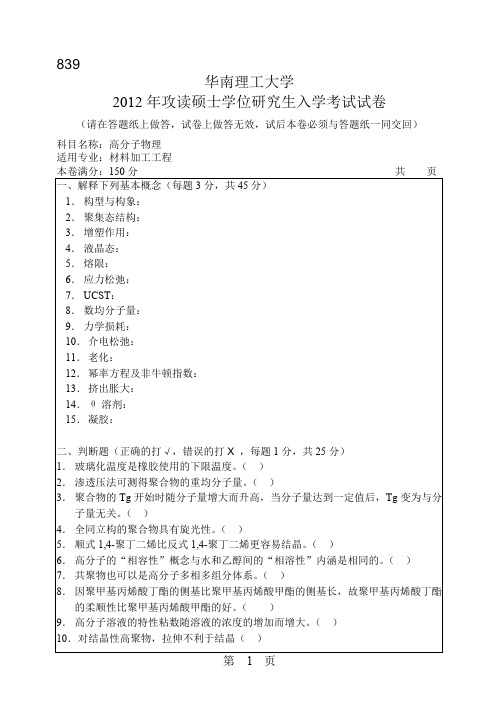 【华南理工大学2012年考研专业课真题】高分子物理2012