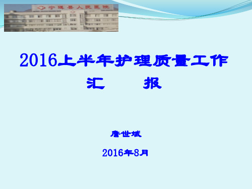 2016年上半年护理质量持续改进工作汇报