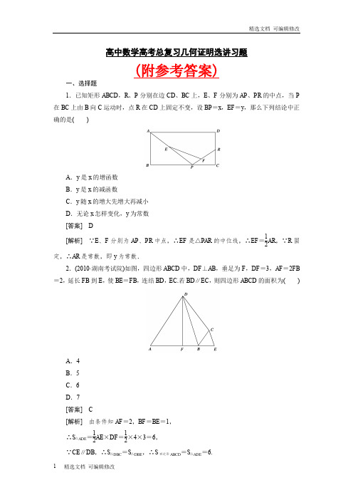 「精选」人教版最新高中数学高考总复习几何证明选讲习题及详解及参考答案-精选文档