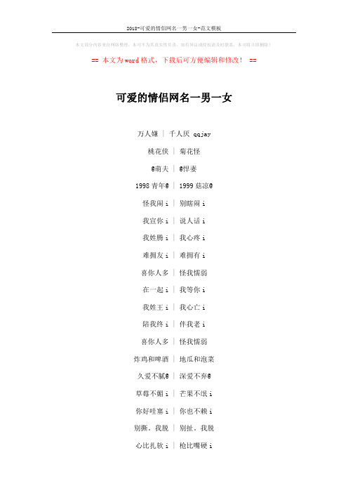 2018-可爱的情侣网名一男一女-范文模板 (5页)