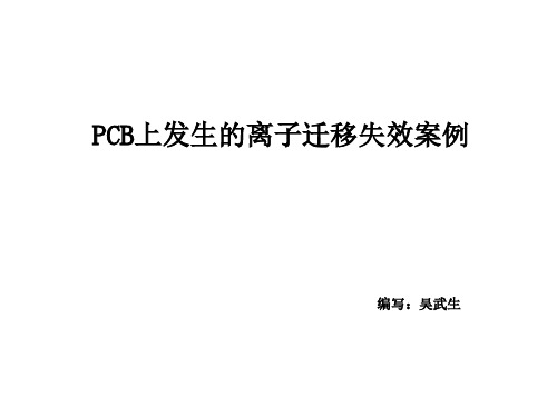 PCB上发生的离子迁移失效案例