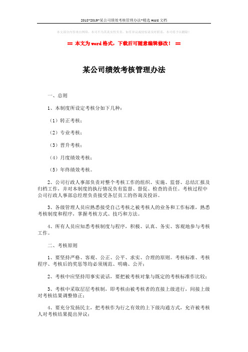 2018-2019-某公司绩效考核管理办法-精选word文档 (8页)