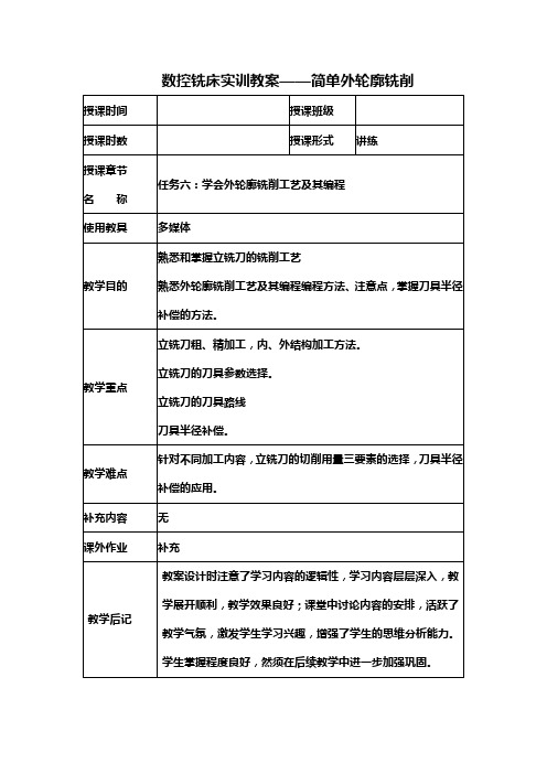 数控铣床实训教案——简单外轮廓铣削