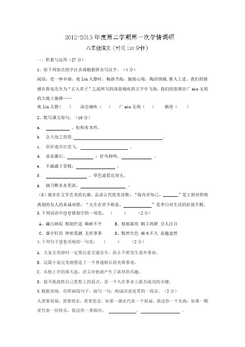 2019-2020年八年级下学期第一次学情调研语文试题