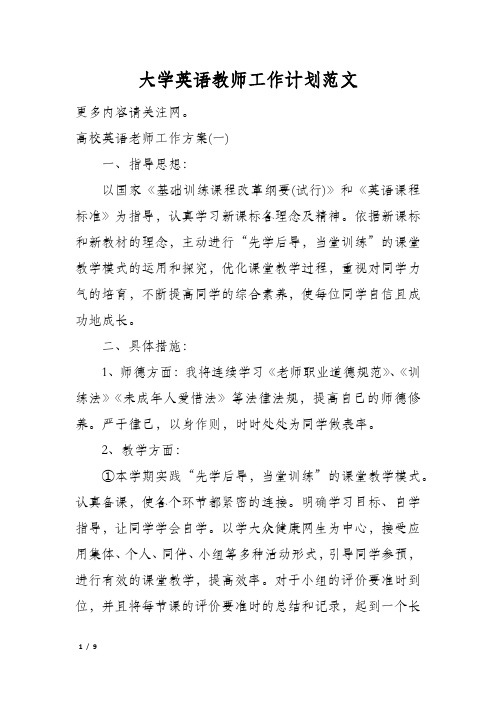 大学英语教师工作计划范文