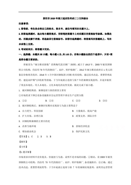 贵州省贵阳、铜仁、六盘水、黔南州2020届高三6月适应性考试(二)文综地理试题含解析