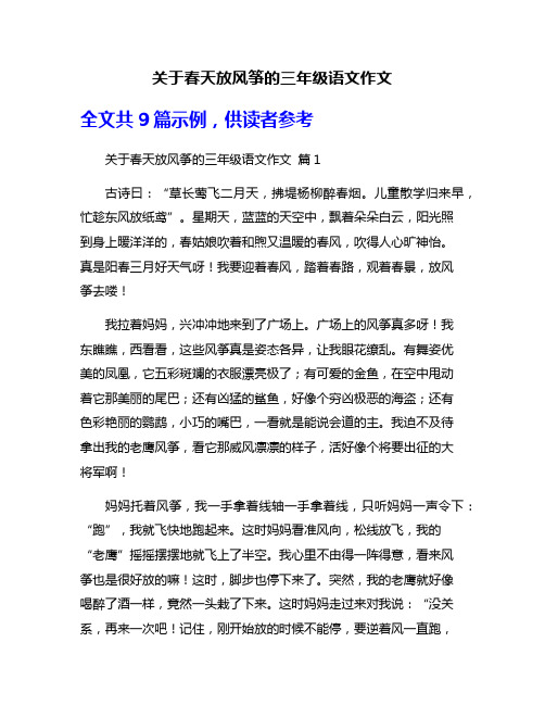 关于春天放风筝的三年级语文作文