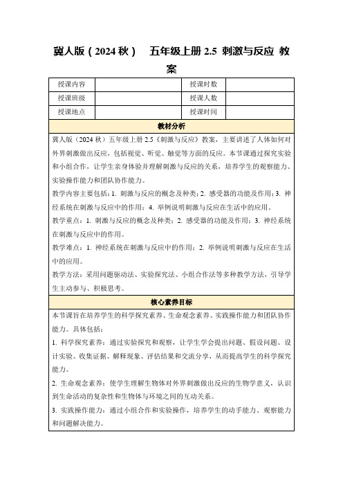 冀人版(2024秋)五年级上册2.5刺激与反应教案