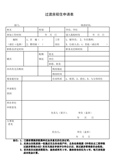 过渡房租住申请表