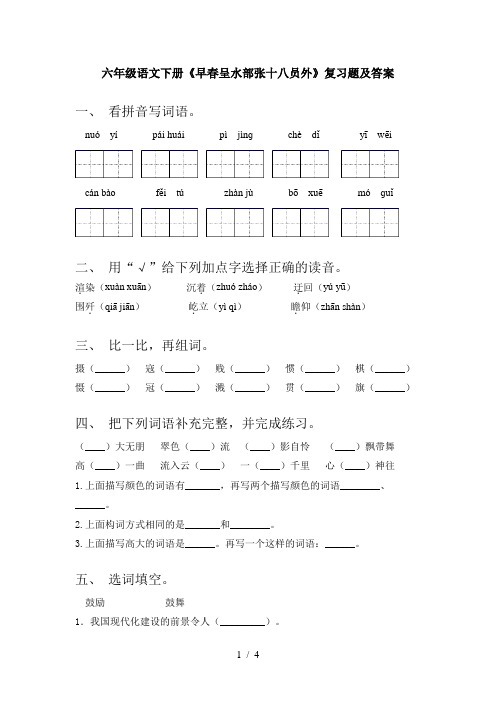 六年级语文下册《早春呈水部张十八员外》复习题及答案