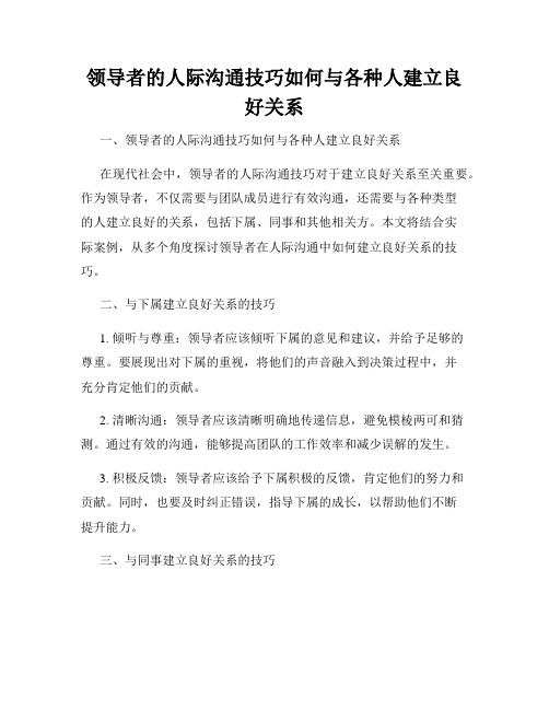 领导者的人际沟通技巧如何与各种人建立良好关系