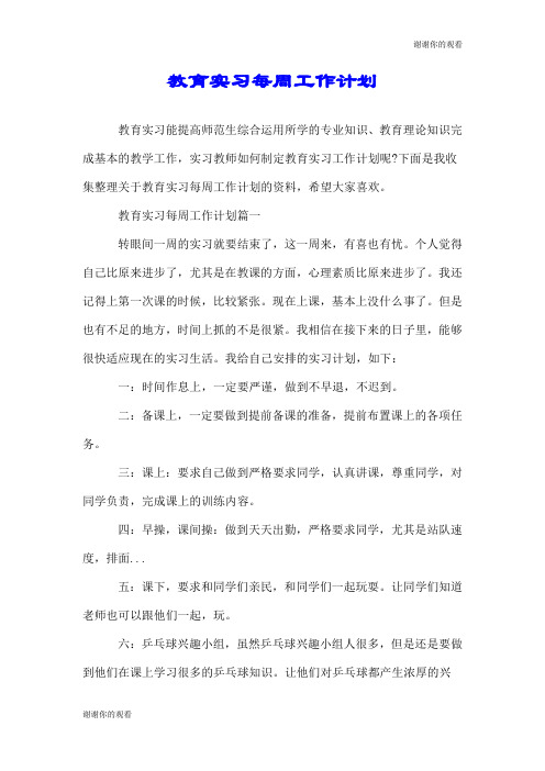 教育实习每周工作计划.doc