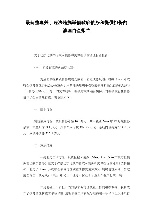 最新整理关于违法违规举借政府债务和提供担保的清理自查报告.docx