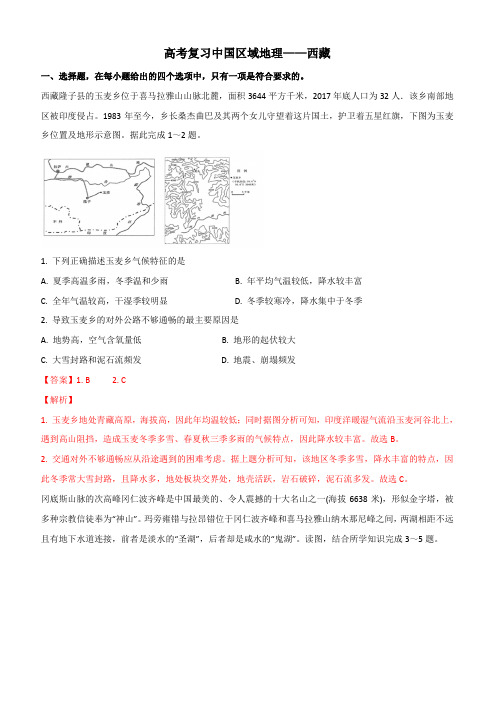 高考复习中国区域地理——西藏详解