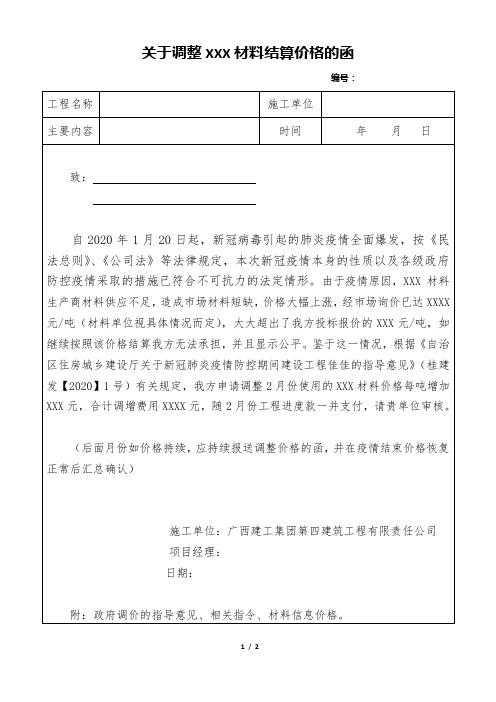 7.关于调整XX材料结算价格的函