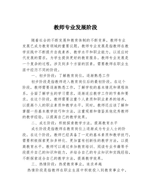 教师专业发展阶段