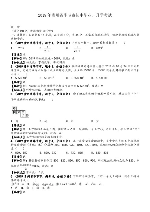 2019年贵州毕节中考数学真题--含解析