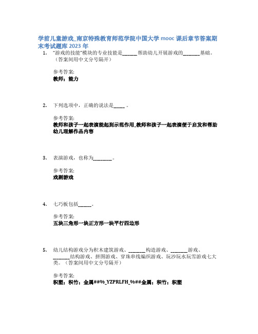 学前儿童游戏_南京特殊教育师范学院中国大学mooc课后章节答案期末考试题库2023年