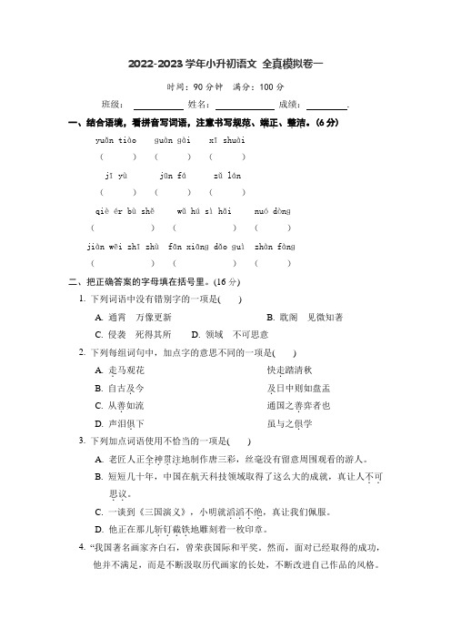 【11页】2022-2023学年小升初语文 全真模拟卷一(含答案)