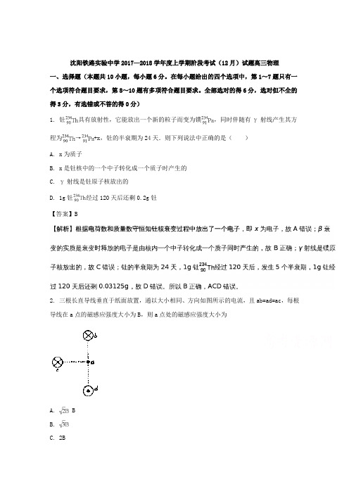 【解析】辽宁省沈阳铁路实验中学2018届高三12月阶段考试物理试题