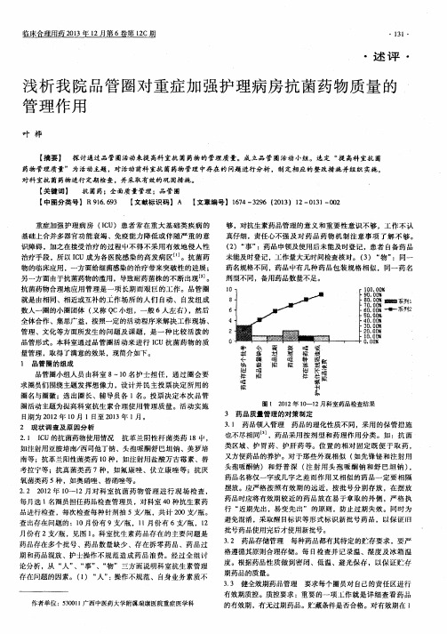 浅析我院品管圈对重症加强护理病房抗菌药物质量的管理作用