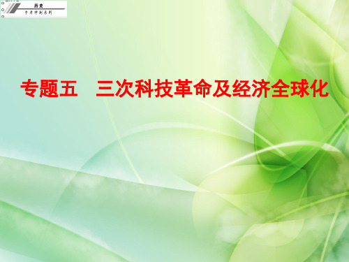 广东省2018年中考历史总复习冲刺课件：第七部分 专题复习 专题五   三次科技革命及经济全球化(共23张PPT)