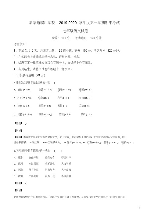 北京市昌平区新学道临川学校2019-2020学年七年级上学期期中语文试题(解析版)