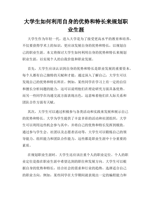 大学生如何利用自身的优势和特长来规划职业生涯