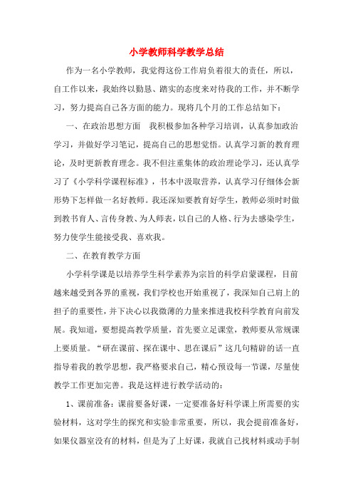 2019年小学教师科学教学总结